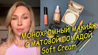 Монохромный макияж с матовой помадой Soft Cream Faberlic