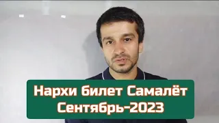 Нархи билет / Сентябрь 2023 Душанбе-Москва-Душанбе