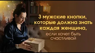 3 мужские кнопки, которые должна знать каждая женщина,  если хочет быть счастливой в отношениях.