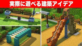 実際に遊べる建築アイデア9選【公園遊具の作り方】