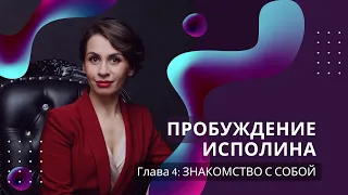 4 урок: Знакомство с собой