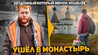 Социальный эксперимент изменил жизнь человека. Бездомный вернул кошелек последний шанс, слово пацана