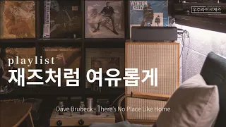 집에서 하루 종일 뒹굴거리며 듣는 편안한 재즈 | playlist