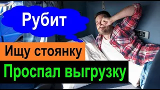 Рубит, ищу стоянку. Проспал выгрузку. Перевозчик РФ