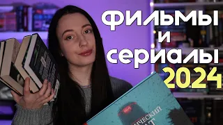 Что смотреть в 2024 году? 🎥🤔 экранизации, которые нам обещают