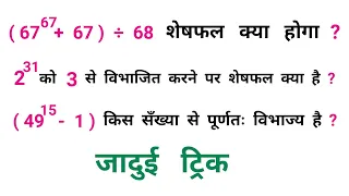 शेषफल पर आधारित प्रश्न || Reminder Theorem || खतरनाक ट्रिक || RAILWAY, NTPC, SSC, CGL