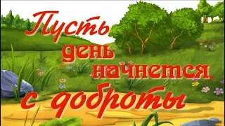 🌸 С Днем Доброты!  Пусть день начнется с доброты! 🌸Музыкальная видео открытка