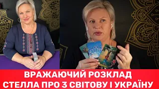 СТЕЛЛА ПРО 3 СВІТОВУ, НАПАД КИТАЮ НА ТАЙВАНЬ,ПЕРЕМОГУ УКРАЇНИ НАД РФ:ПЕРЕЛОМ З ПОВЕРНЕННЯ ДОНЕЦЬКА І