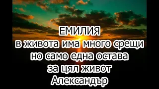 СЛУЧАЙНА СРЕЩА - ПОЗДРАВ ЗА ЕМИЛИЯ