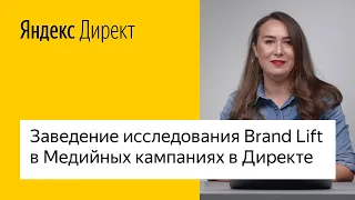 Заведение исследования Brand Lift в Медийных кампаниях в Директе