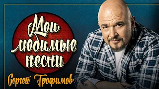 СЕРГЕЙ ТРОФИМОВ ✮ МОИ ЛЮБИМЫЕ ПЕСНИ ✮ СБОРНИК ХИТОВ 2021