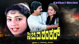 CBI Shankar – ಸಿ.ಬಿ.ಐ.ಶಂಕರ್  Shankarnag, Suman Ranganath, Thara, Shashikumar, Vajramuni, Devaraj