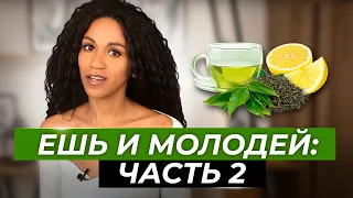 АНТИОКСИДАНТЫ № 2: два продукта, которые омолодят Вашу кожу 🍋🍵