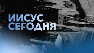 Молодежная конференция "Иисус сегодня" - Прямая трансляция церкви "Скиния"