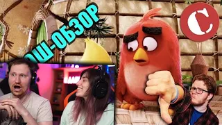 Обзор "Angry Birds в кино" [Мульт-разнос] | РЕАКЦИЯ на Chuck Review (Чак Ревью)