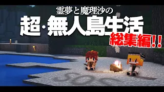 【Minecraft】超・無人島生活～総集編【ゆっくり実況】【まいくら】【マインクラフト】