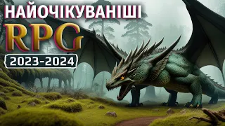 Топ 15 НАЙОЧІКУВАНІШИХ RPG 2023-2024 років.