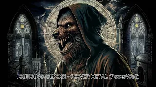 ГОВНОВОЗ, ВЕРСИЯ   POWER METAL PowerWolf