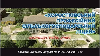 "Хоростківський професійний сільськогосподарський ліцей" оголошує набір учнів