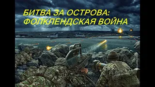 Битва за острова: Фолклендская война