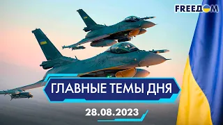 🔴⚡️ПОСТАВКИ F-16 УКРАИНЕ, УНИЧТОЖЕНИЕ РОССИЙСКОЙ АВИАТЕХНИКИ | ГЛАВНЫЕ ТЕМЫ ДНЯ - FREEDOM