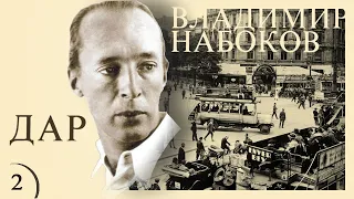 Владимир Набоков - ДАР. Ч.2. (читает В. Герасимов)