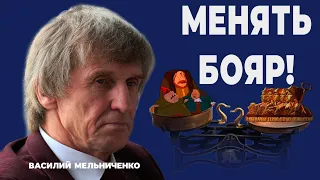 МЕНЯТЬ БОЯР!