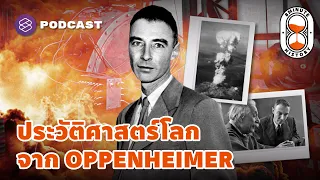 รวมข้อเท็จจริงจากภาพยนตร์อิงประวัติศาสตร์ Oppenheimer | 8 Minute History EP.220