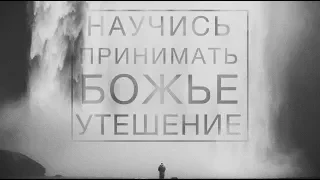 Научись принимать  Божье утешение - Богдан Бондаренко