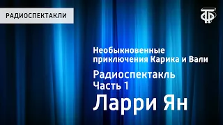 Ян Ларри. Необыкновенные приключения Карика и Вали. Радиоспектакль. Часть 1