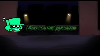 Nerves перевод на русский (friday night funkin) (fnf)