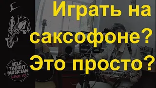 Сложно ли научиться играть на саксофоне.