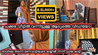 രാവിലെ തന്നെ പെണ്ണിന്റെ കയ്യിൽ നിന്ന് ചായ കിട്ടി🤪☕️ചക്കര വന്നിട്ടുള്ള ആദ്യത്തെ വ്ലോഗ്😍