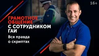 Как разговаривать с гаишником и другими сотрудниками правоохранительных органов? 16+