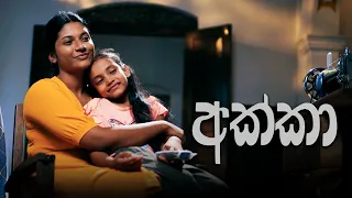 Akka (අක්කා) | Poya Telefilm | 30th August 2023