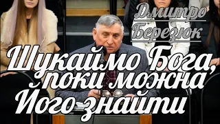 Дмитро Березюк - Шукаймо Бога, поки можна Його знайти | Проповідь