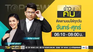 ข่าวมีคม | 26 เมษายน 2567 | FULL | TOP NEWS