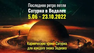 Кармические Уроки Ретро Сатурна в Водолее ♒ для каждого знака Зодиака 5.06 - 23.10.2022