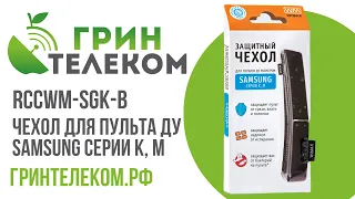 Чехол для телевизионного пульта дистанционного управления SAMSUNG серии K, M WiMAX