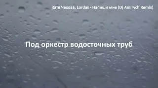 Катя Чехова, Lordas - Напиши мне (Dj Amirych Remix)