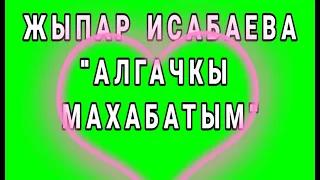 ЖЫПАР ИСАБАЕВА "АЛГАЧКЫ МАХАБАТЫМ". АҢГЕМЕ. АУДИОКИТЕП