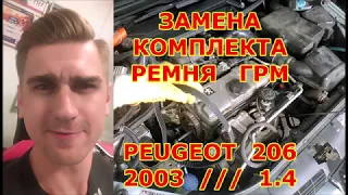 ЗАМЕНА РЕМНЯ ГРМ ПЕЖО 206 1.4 бензин - Как выставить метки ГРМ и как натянуть ремень ГРМ PEUGEOT 206