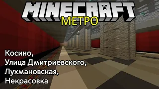 КОСИНО, УЛ. ДМИТРИЕВСКОГО, ЛУХМАНОВСКАЯ, НЕКРАСОВКА #86 Московское метро в майнкрафт