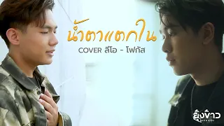 น้ำตาแตกใน : ลีโอ - โฟกัส [Cover Version]