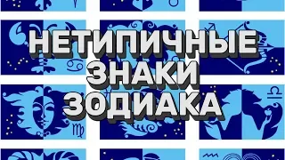 Нетипичные знаки зодиака