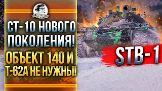 STB-1 - СТ-10 НОВОГО ПОКОЛЕНИЯ! Объект 140 и T-62A НЕ НУЖНЫ!