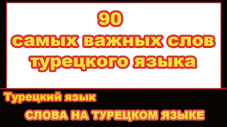 90 самых важных слов турецкого языка