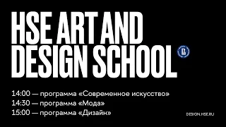 День открытых дверей программ бакалавриата  Школы дизайна НИУ ВШЭ