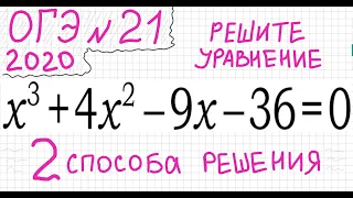 ОГЭ №21 Как решать кубическое уравнение x^3+4x^2-9x-36=0 Группировка Деление многочлена столбиком