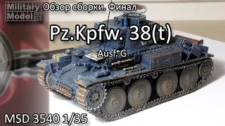 German Pz.Kpfw. 38(t) Ausf. G Обзор собранной модели в 35 масштабе